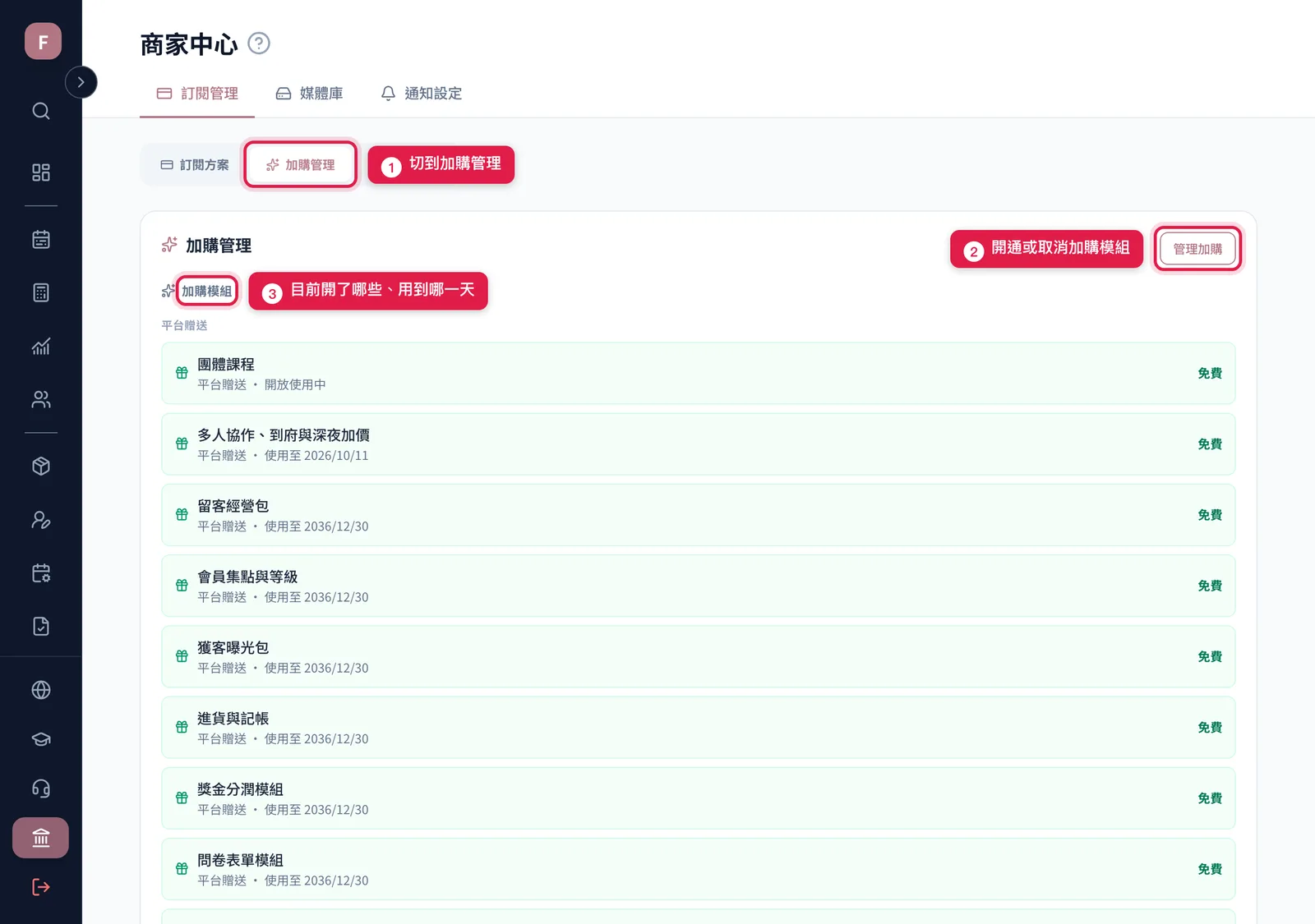 加購管理:平台贈送的模組單獨列出,右上角「管理加購」開通或取消