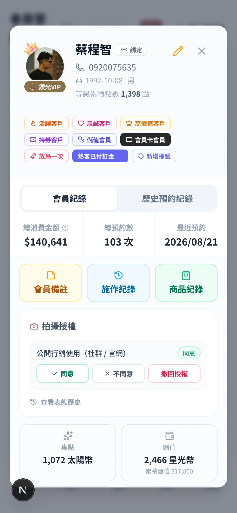 會員詳情:資產、標籤、過往紀錄與備註集中在同一張卡
