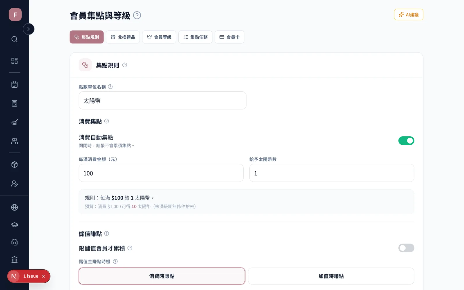 會員集點與等級:集點、等級門檻與會員卡各自一個分頁