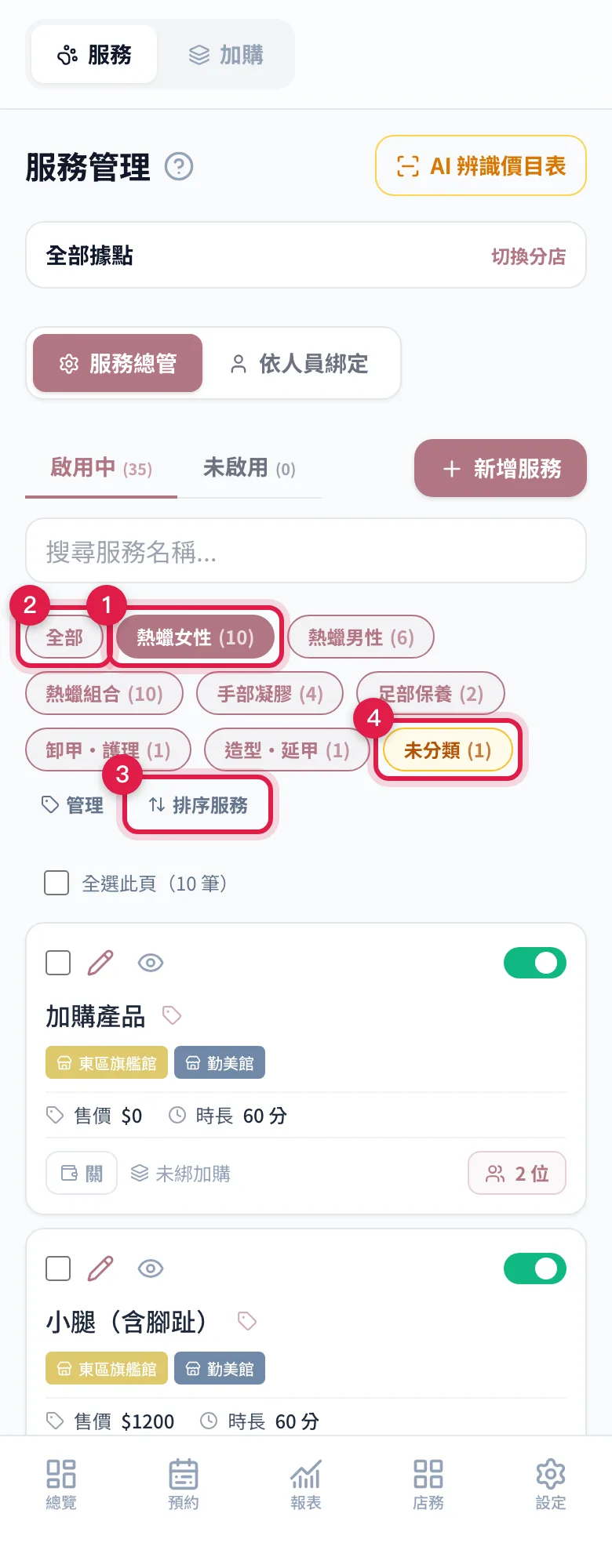 服務總管的分類按鈕列:點分類只看那一類、後台專用的「全部」、選了分類才出現的「排序服務」、找出沒歸類的「未分類」