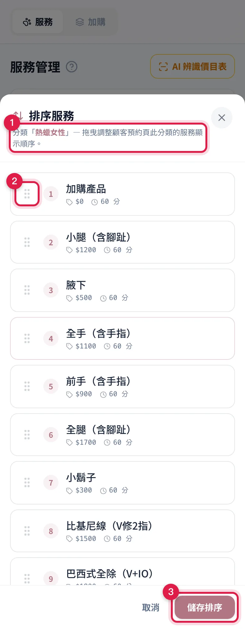 排序服務視窗:上方寫正在排哪一個分類,按住左邊的點點拖曳,排好按「儲存排序」