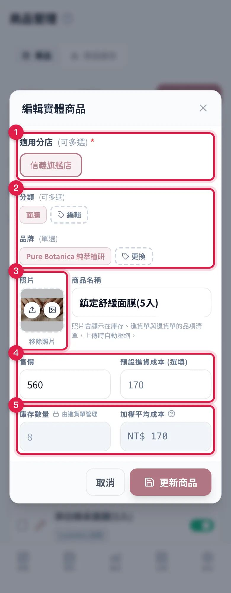 編輯實體商品視窗:適用分店、分類與品牌、商品照片、售價與預設進貨成本、由進貨單管理的庫存數量