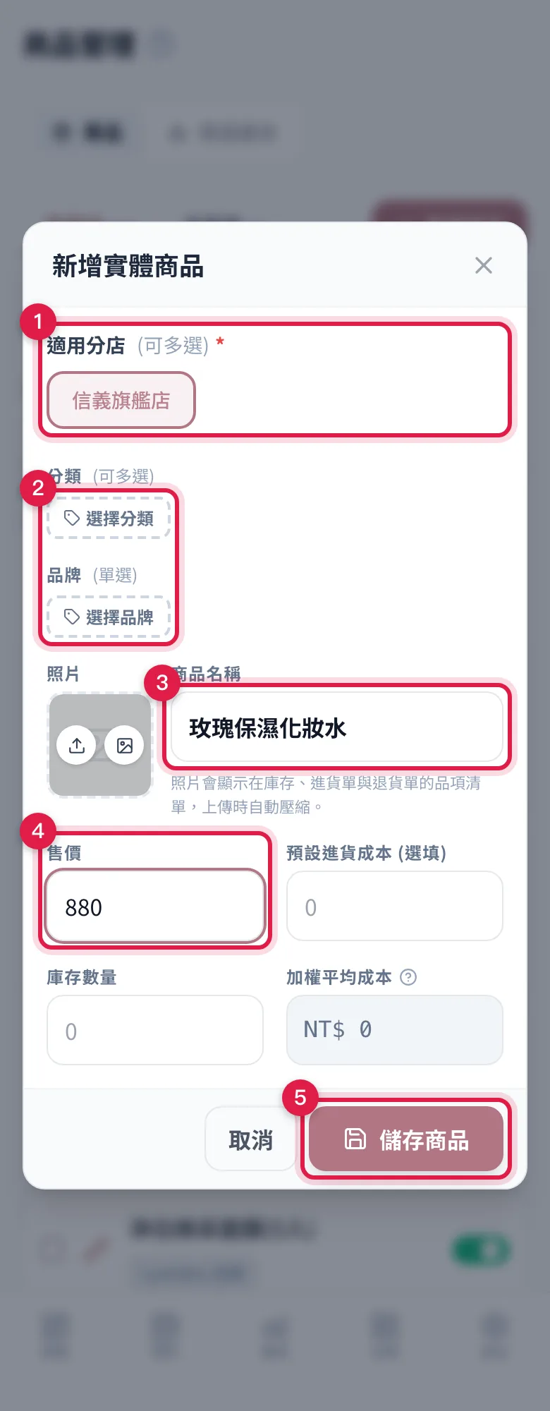 新增實體商品視窗:選分店、選分類與品牌、填商品名稱與售價,最後按儲存商品