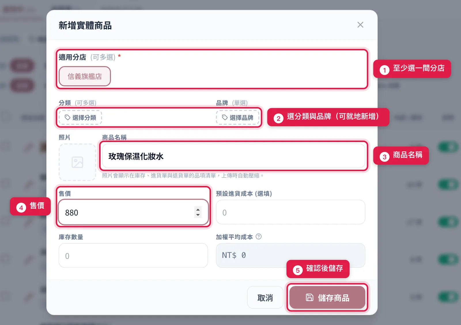 新增實體商品視窗:選分店、選分類與品牌、填商品名稱與售價,最後按儲存商品