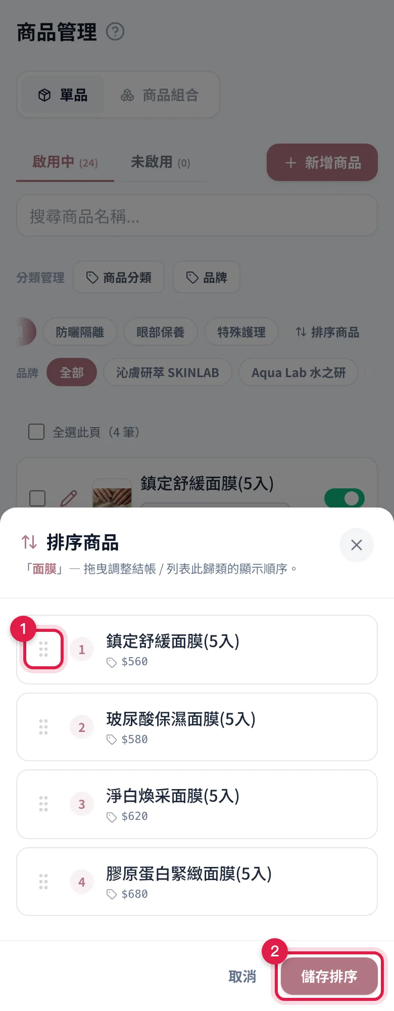 排序商品視窗:「面膜」分類裡的四樣商品,按住左邊把手拖曳換位置,排好按儲存排序