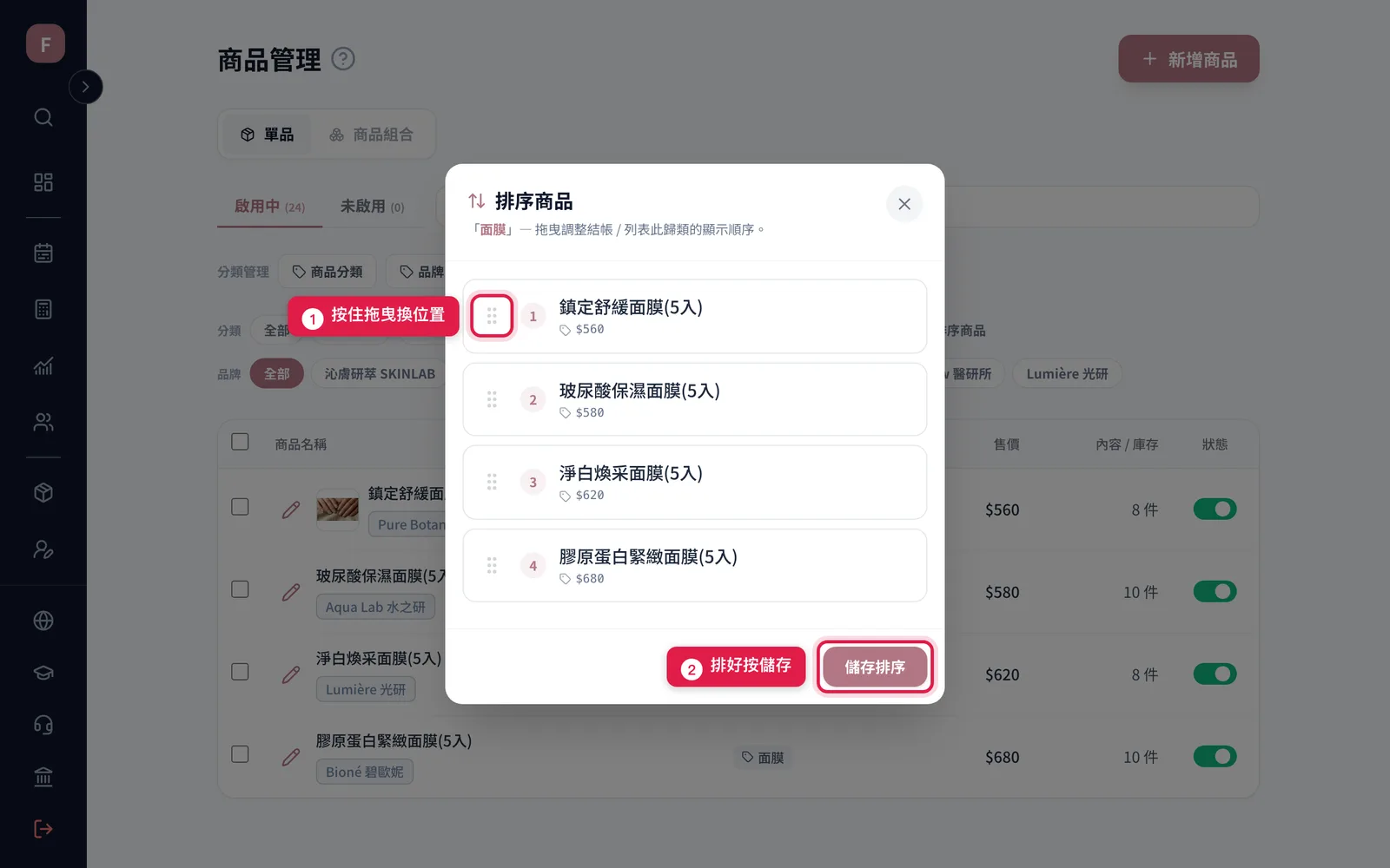 排序商品視窗:「面膜」分類裡的四樣商品,按住左邊把手拖曳換位置,排好按儲存排序