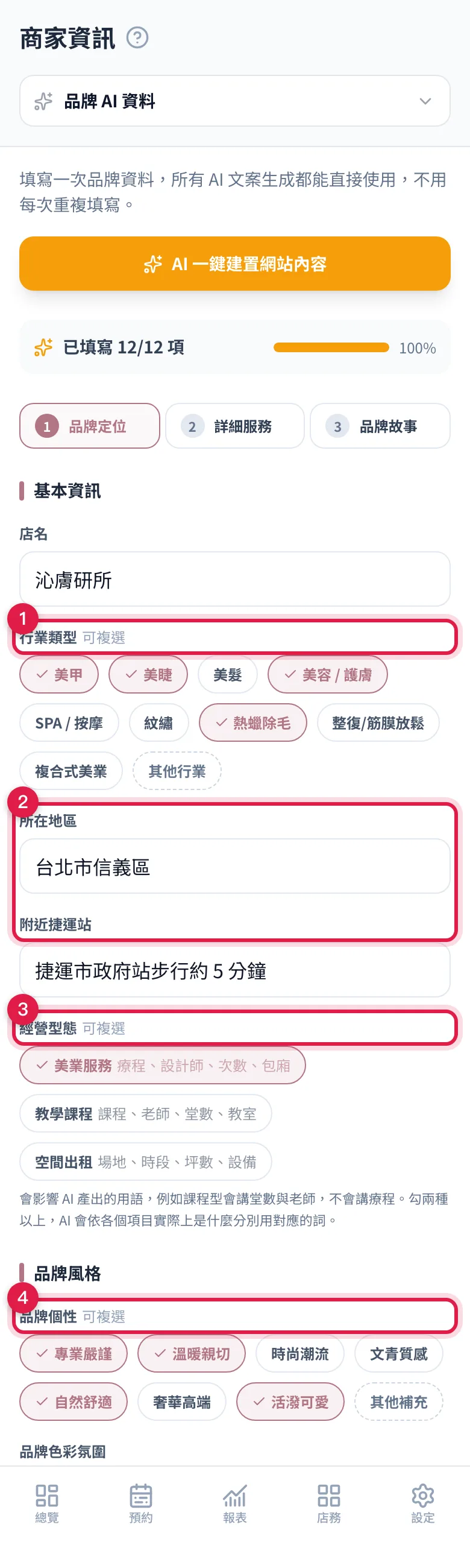 Step 1 品牌定位:行業類型標籤、所在地區與附近捷運站、經營型態三選項,下面還有品牌風格