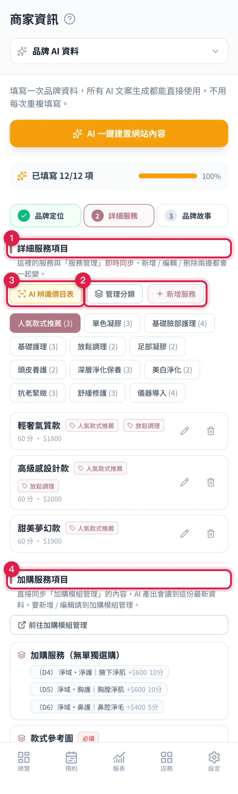 Step 2 詳細服務:分類膠囊與服務清單、AI 辨識價目表按鈕,下面是唯讀的加購服務項目