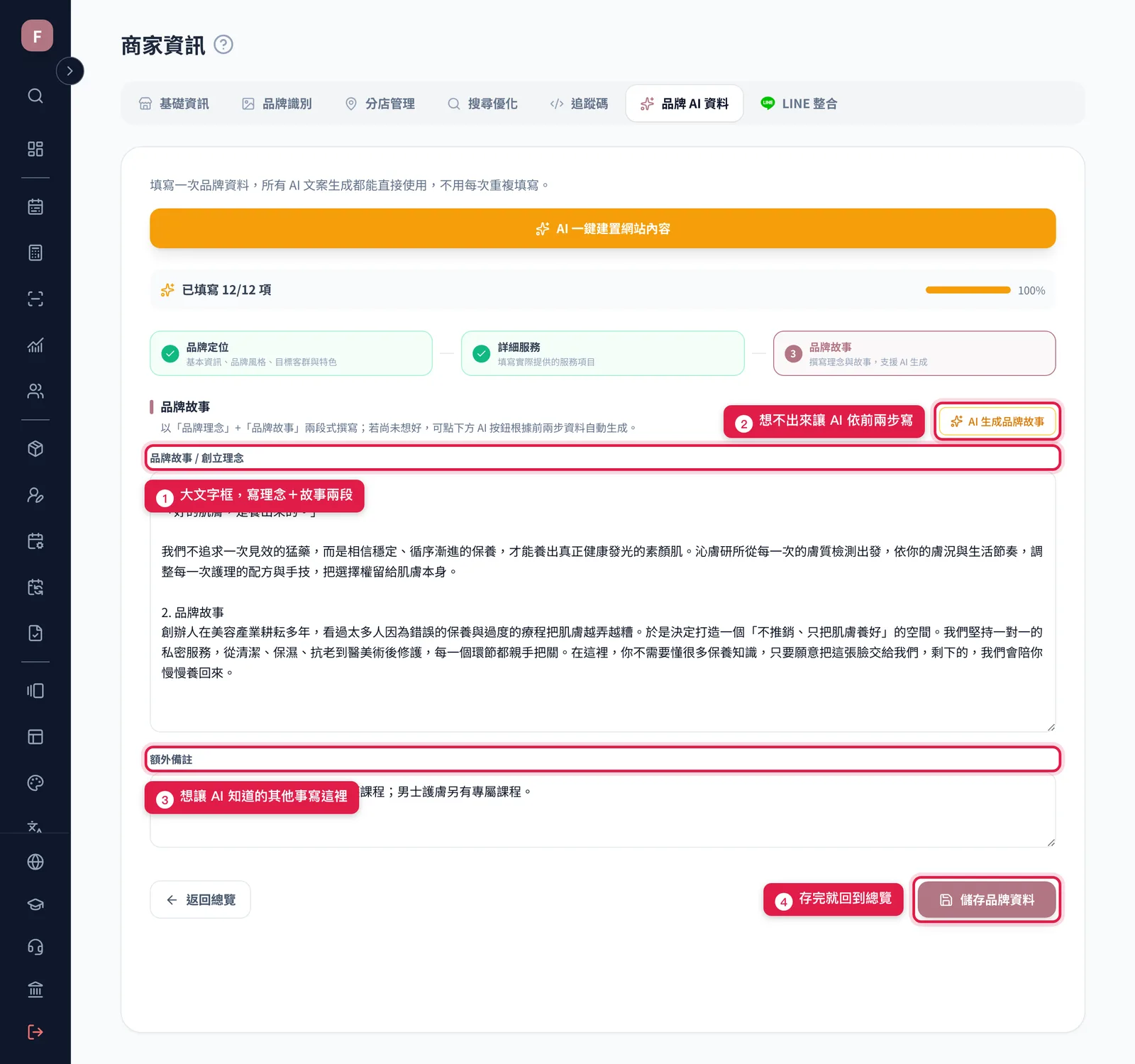 Step 3 品牌故事:品牌故事 / 創立理念大文字框、AI 生成品牌故事按鈕、額外備註與儲存品牌資料