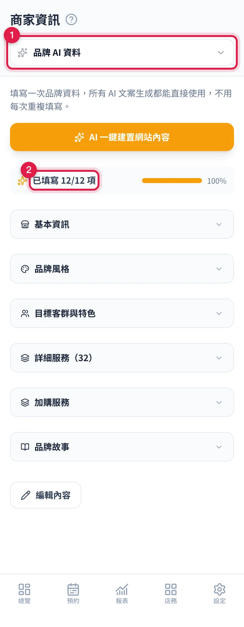 商家資訊頁上的品牌 AI 資料分頁,以及頁面上方的完成度