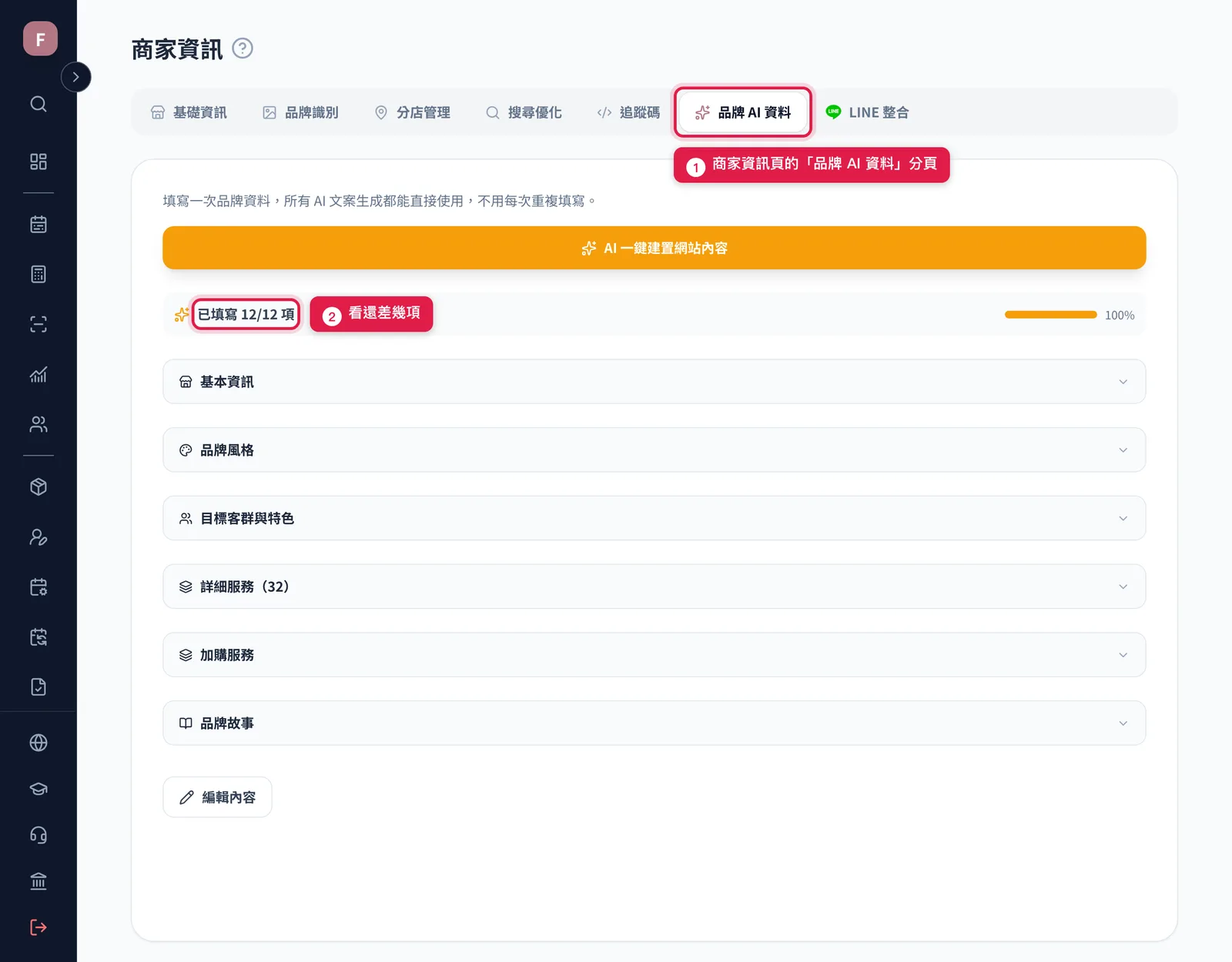 商家資訊頁上的品牌 AI 資料分頁,以及頁面上方的完成度