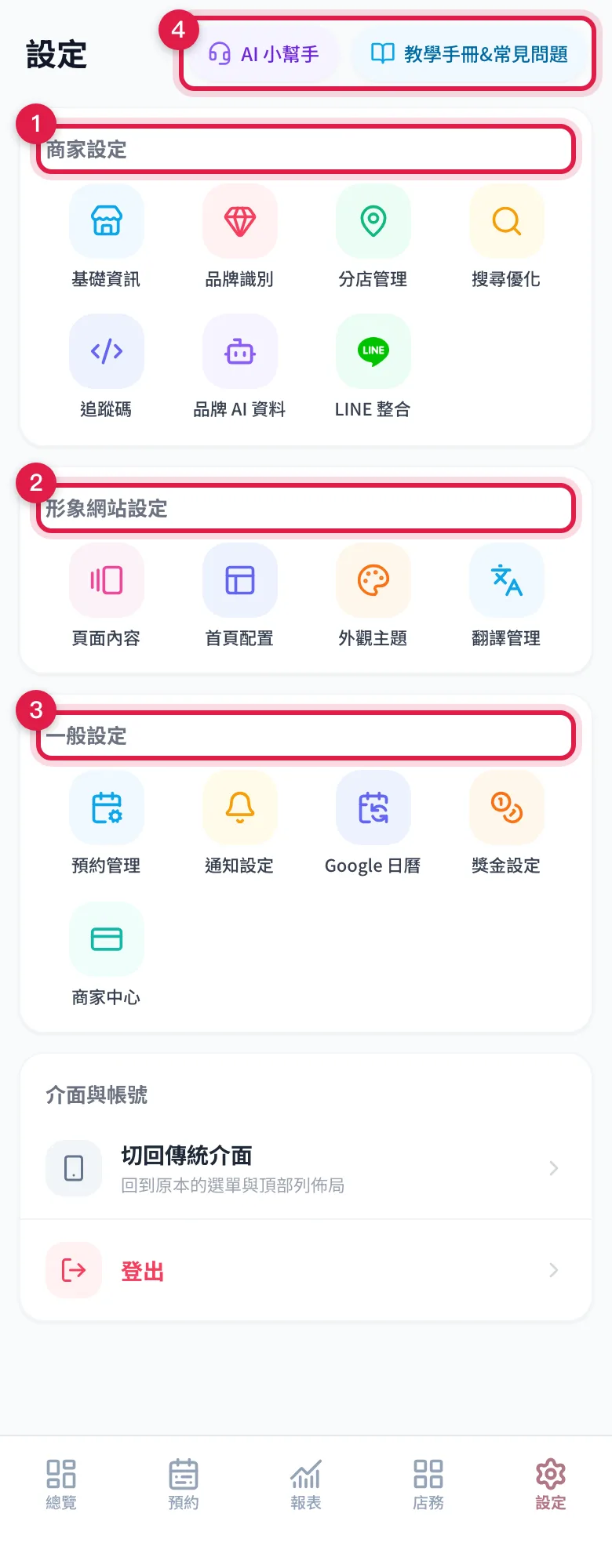 設定頁:商家設定、形象網站設定、一般設定三組格子,右上角有 AI 小幫手與教學手冊按鈕
