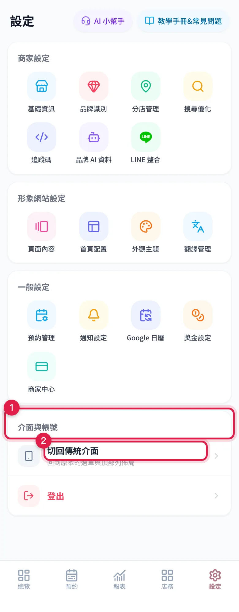 設定頁最下面的介面與帳號群組:切回傳統介面與登出