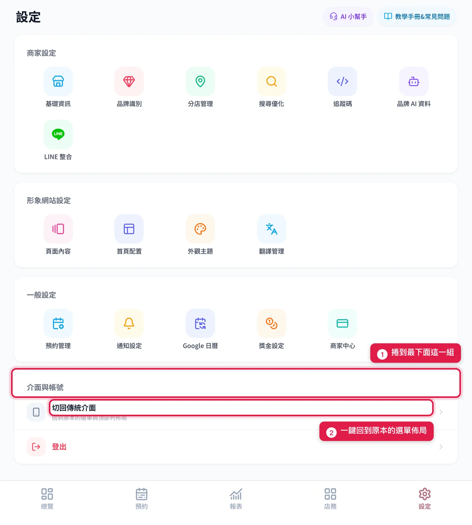 設定頁最下面的介面與帳號群組:切回傳統介面與登出