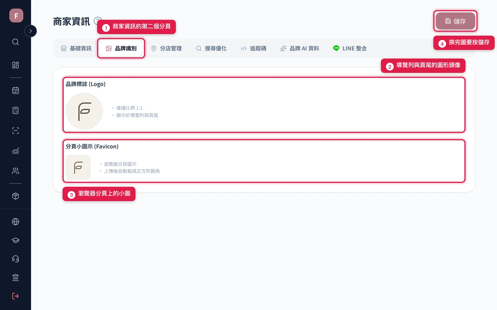 商家資訊的「品牌識別」分頁:上面是品牌標誌,下面是分頁小圖示,右上角儲存