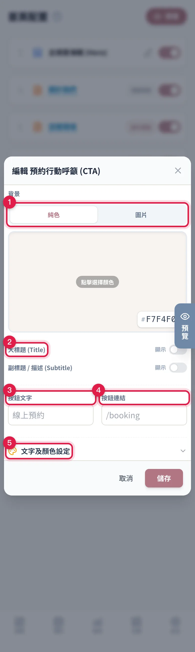預約行動呼籲的編輯視窗:背景純色或圖片、標題副標、按鈕文字與連結、文字及顏色設定