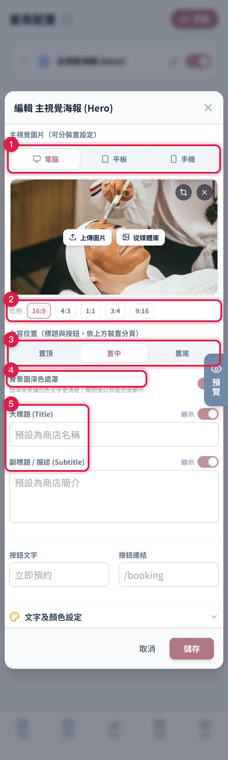 主視覺海報的編輯視窗:分裝置圖片、比例、內容位置、遮罩開關與大標題副標題