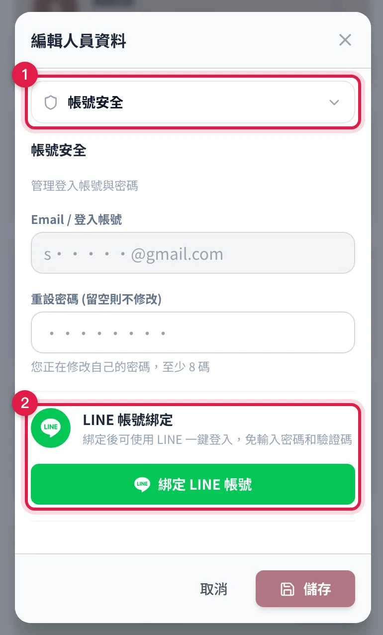 人員管理打開自己的卡片、切到「帳號安全」,裡面就有 LINE 帳號綁定