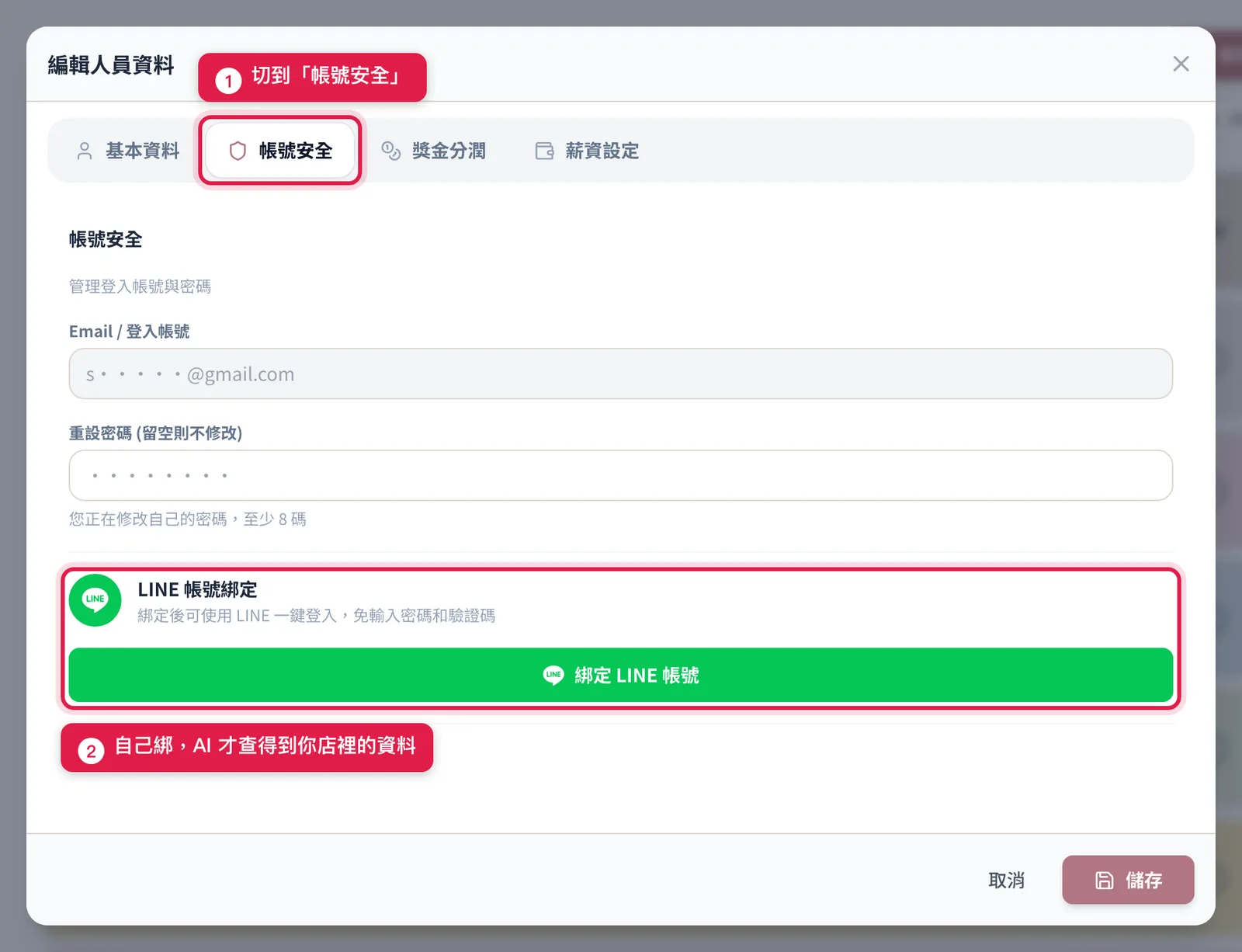 人員管理打開自己的卡片、切到「帳號安全」,裡面就有 LINE 帳號綁定