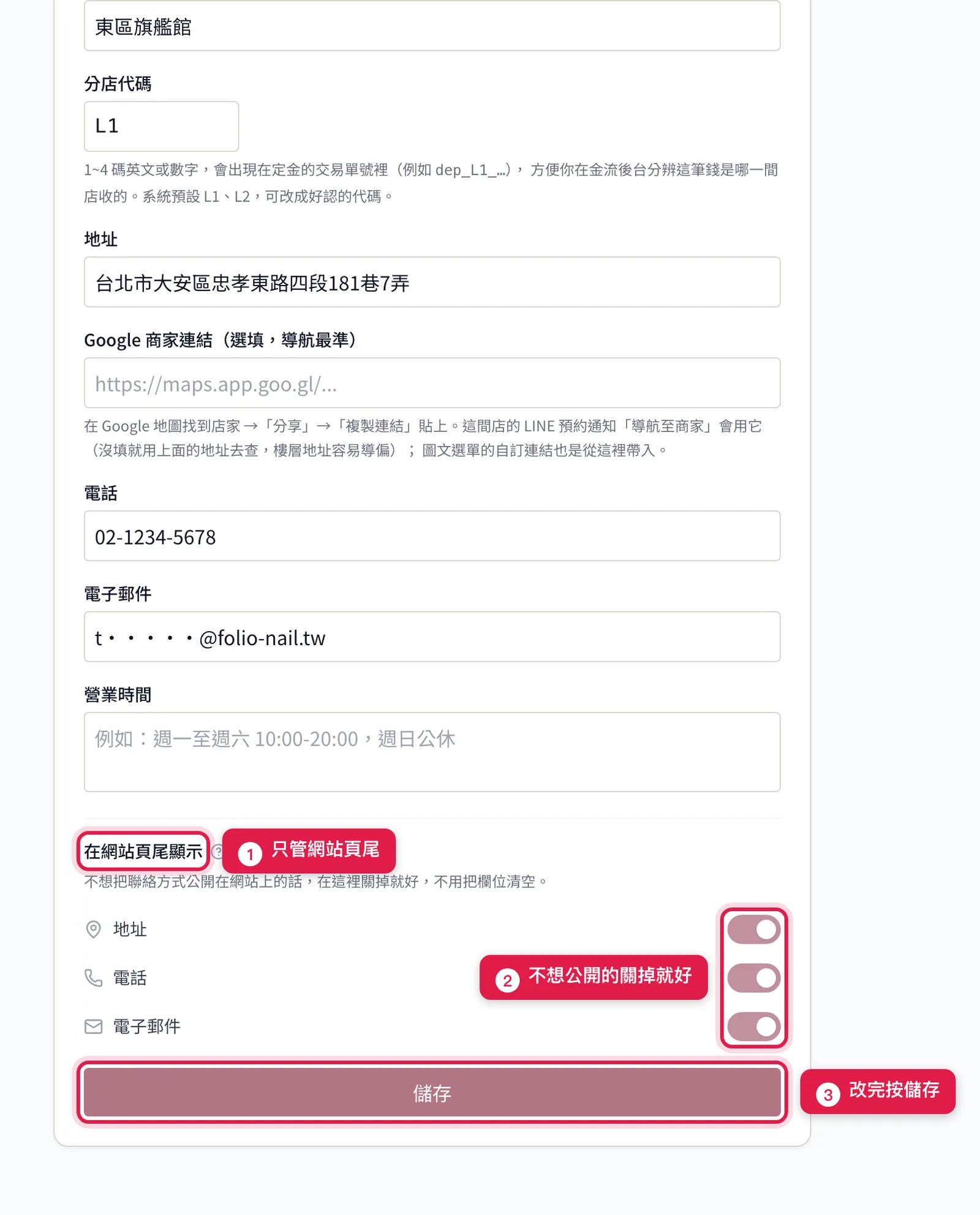編輯分店表單最下面:在網站頁尾顯示地址、電話、電子郵件三個開關,再下面是儲存按鈕