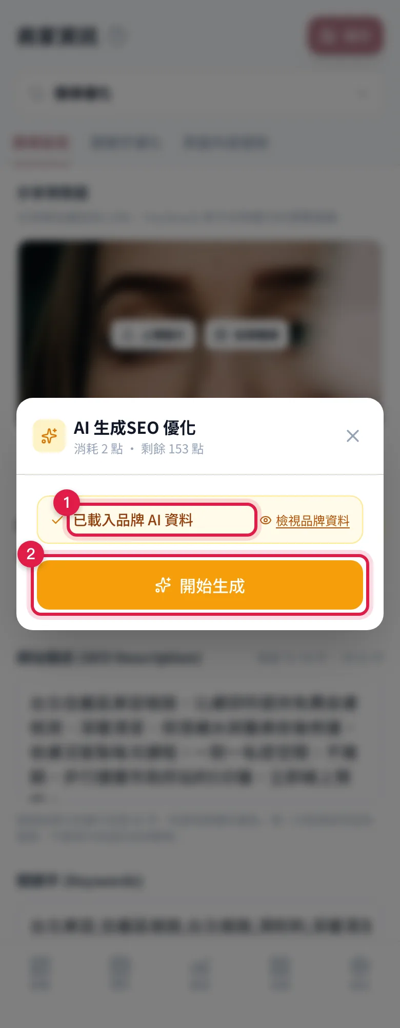 AI 生成視窗:已載入品牌 AI 資料,下面是開始生成按鈕