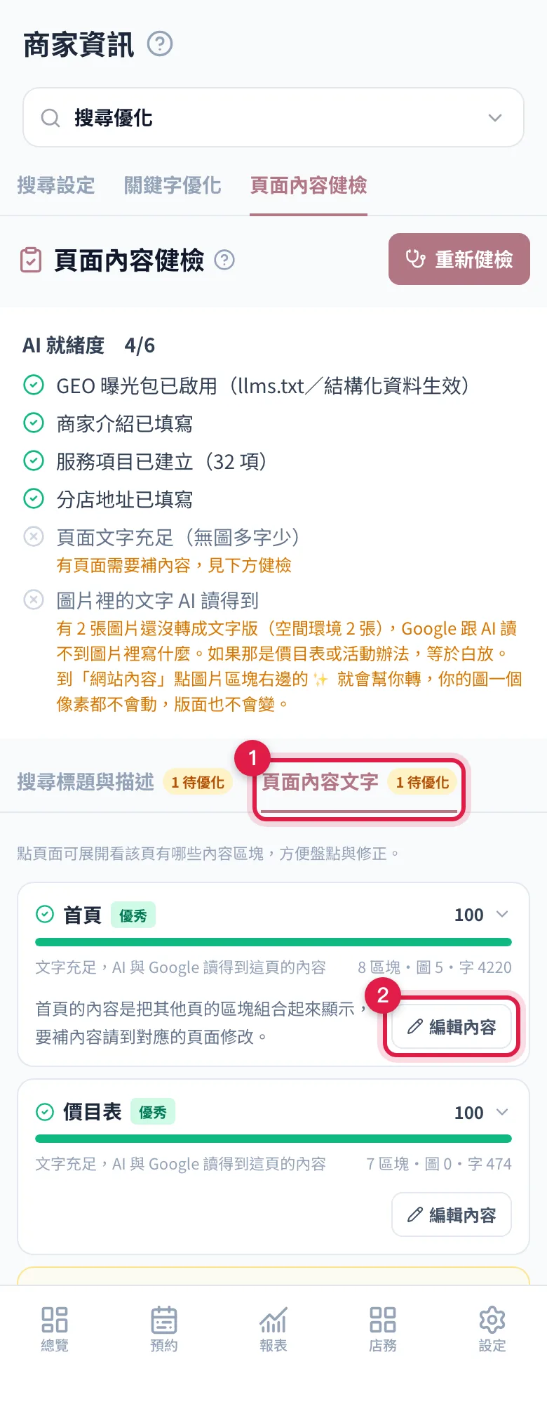 頁面內容健檢的「頁面內容文字」報告,每一頁都有分數與編輯按鈕