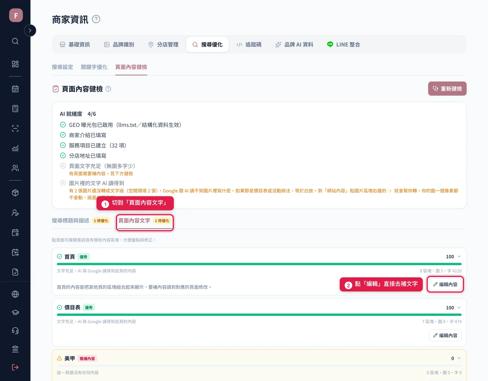 頁面內容健檢的「頁面內容文字」報告,每一頁都有分數與編輯按鈕