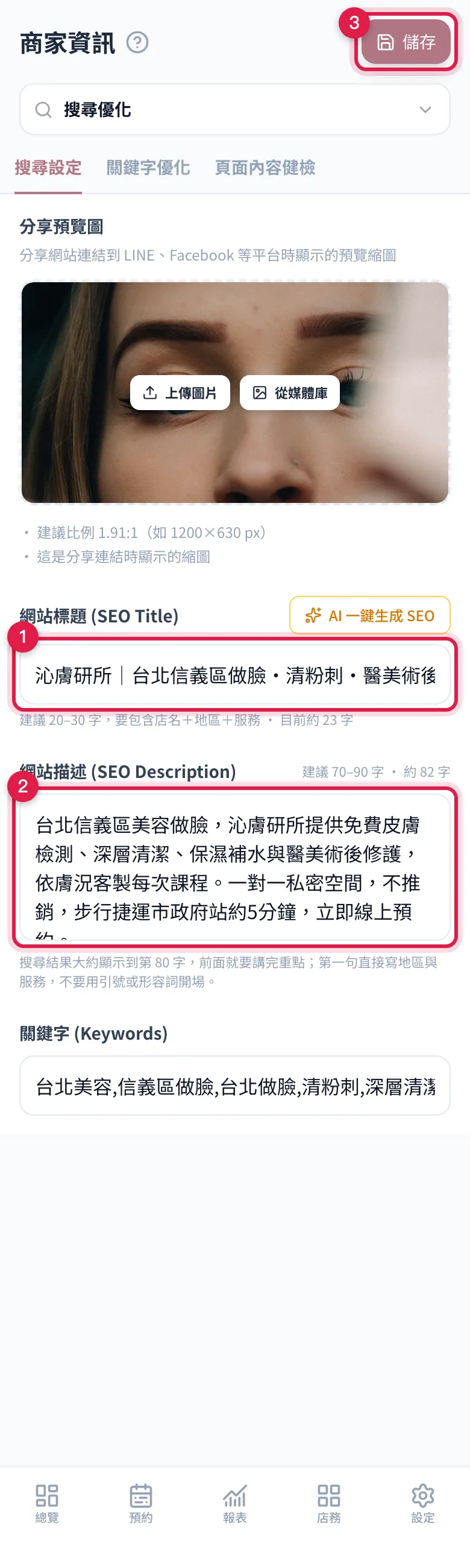 搜尋設定的網站標題、網站描述與右上角的儲存按鈕