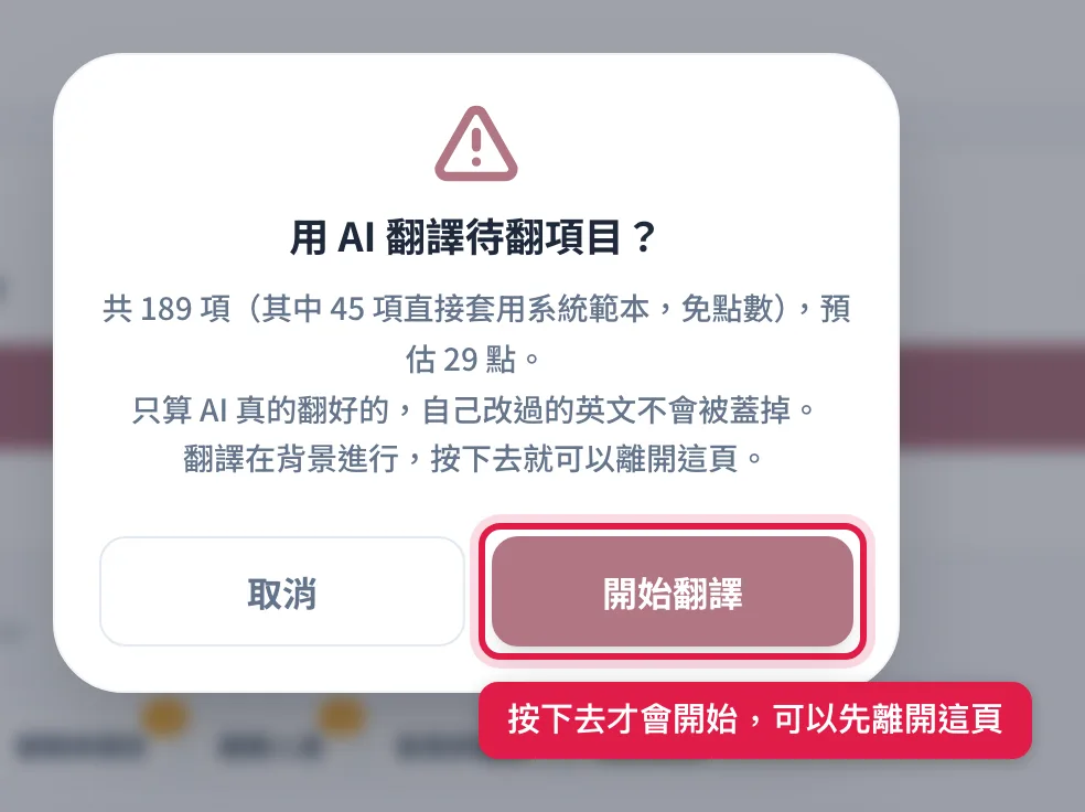 確認視窗會寫這次翻幾項、大約幾點,按「開始翻譯」才會開始