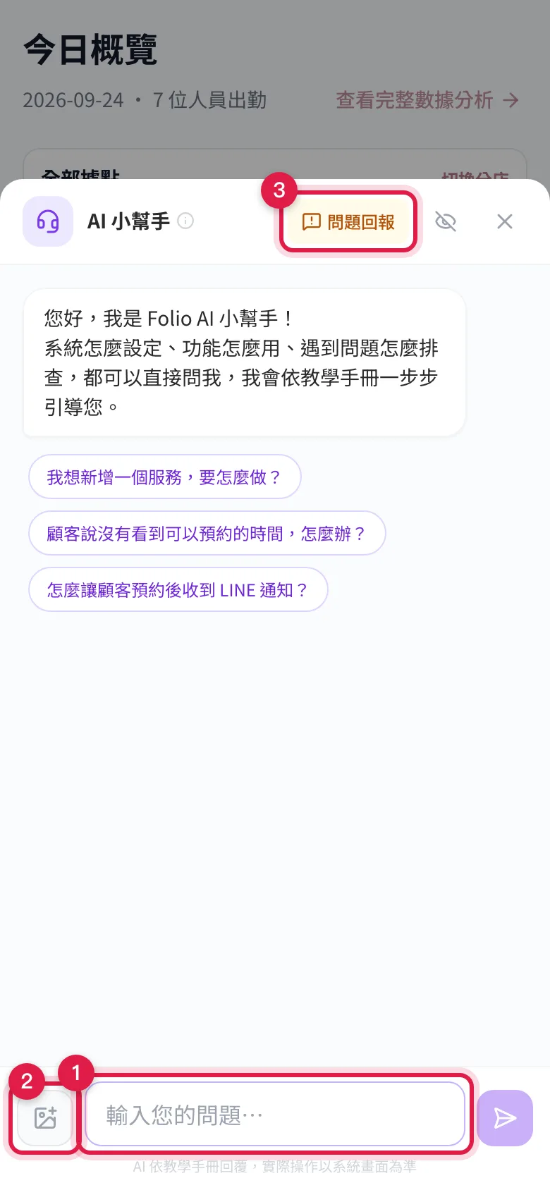 AI 小幫手視窗:下方輸入框打字問,旁邊的圖片按鈕附截圖,右上角是「問題回報」