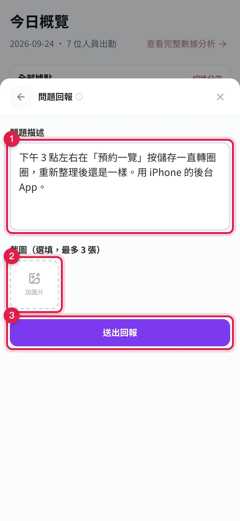 問題回報表單:問題描述寫在哪一頁、做了什麼、出現什麼,按「加圖片」附截圖,最後按「送出回報」