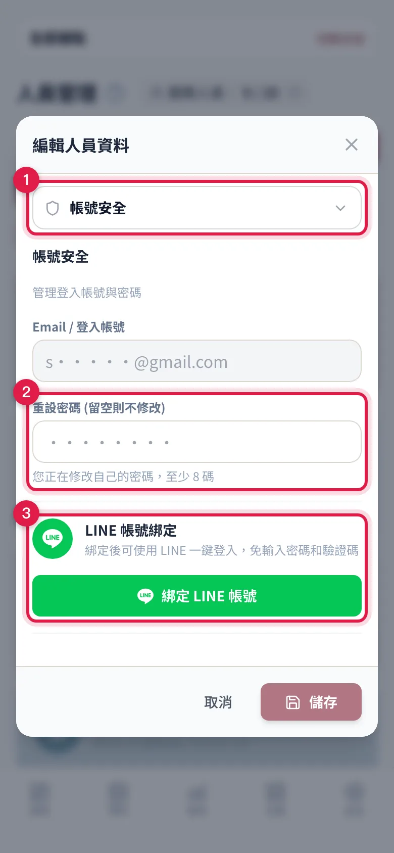自己的「帳號安全」分頁:可以改自己的密碼,下面是 LINE 帳號綁定卡片與綠色的「綁定 LINE 帳號」按鈕
