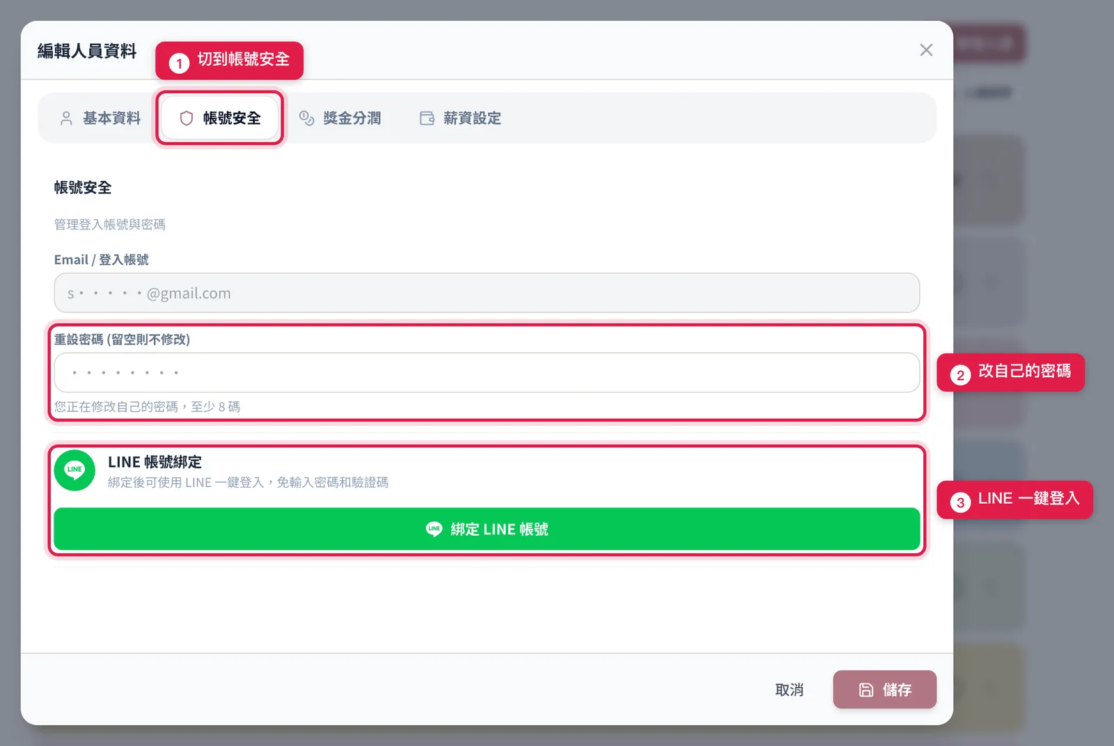 自己的「帳號安全」分頁:可以改自己的密碼,下面是 LINE 帳號綁定卡片與綠色的「綁定 LINE 帳號」按鈕