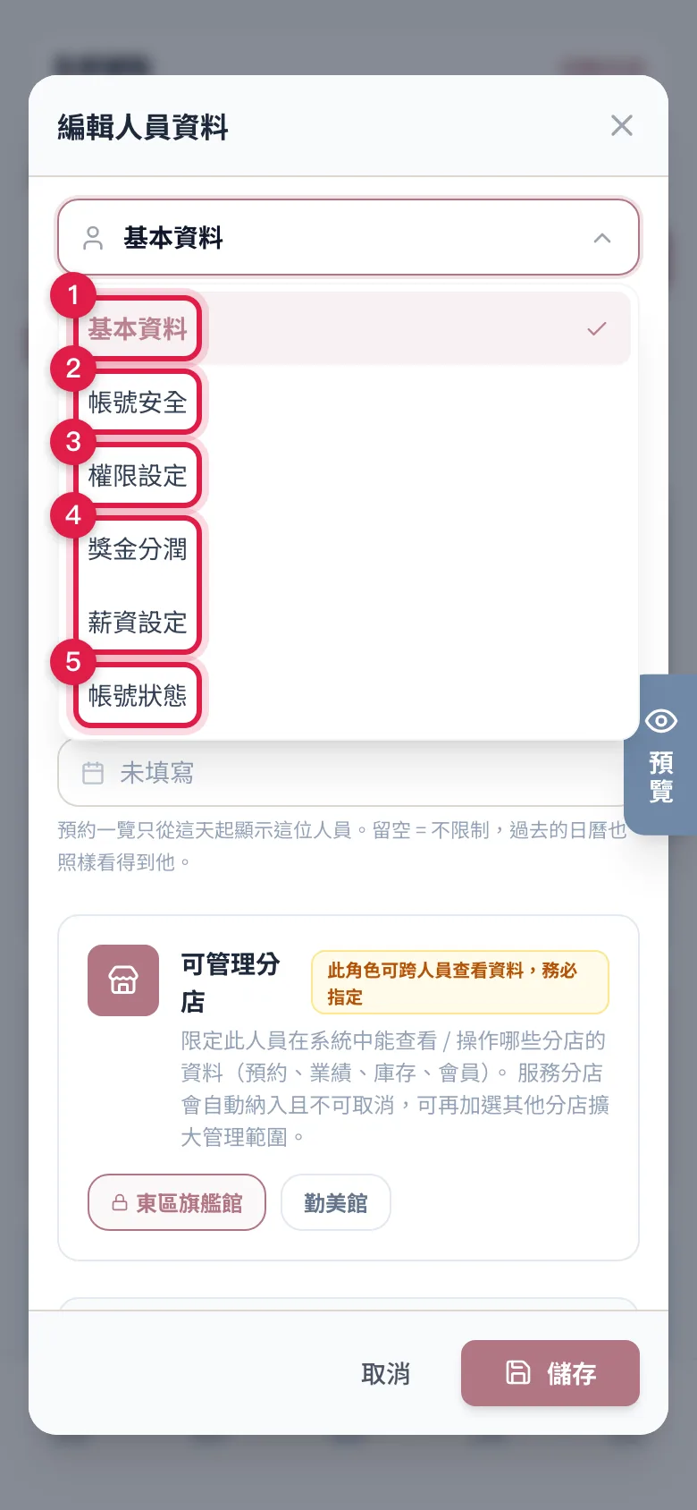 編輯人員資料視窗上方的分頁:基本資料、帳號安全、權限設定、獎金分潤、薪資設定、帳號狀態