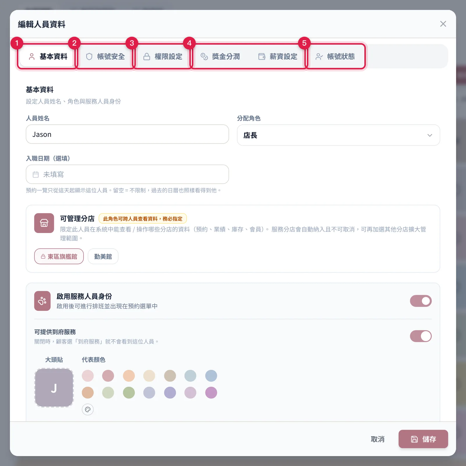 編輯人員資料視窗上方的分頁:基本資料、帳號安全、權限設定、獎金分潤、薪資設定、帳號狀態