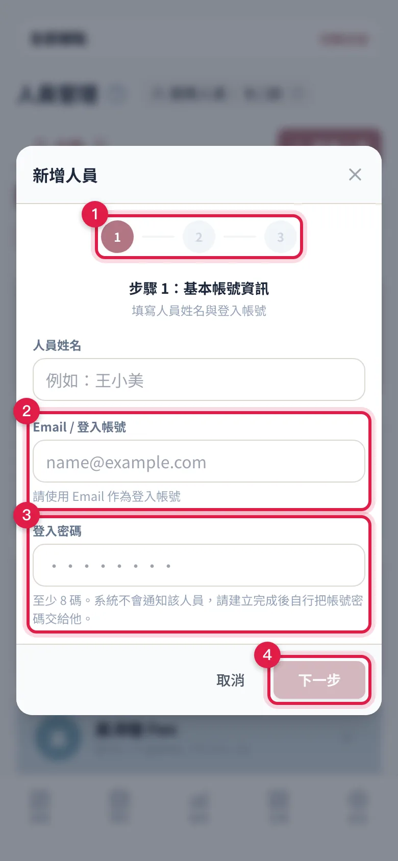 新增人員精靈的步驟 1:上方三個步驟圓點,填 Email 當登入帳號、自己設密碼,按「下一步」寄出驗證碼