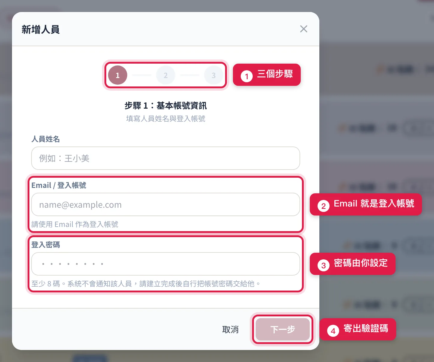 新增人員精靈的步驟 1:上方三個步驟圓點,填 Email 當登入帳號、自己設密碼,按「下一步」寄出驗證碼