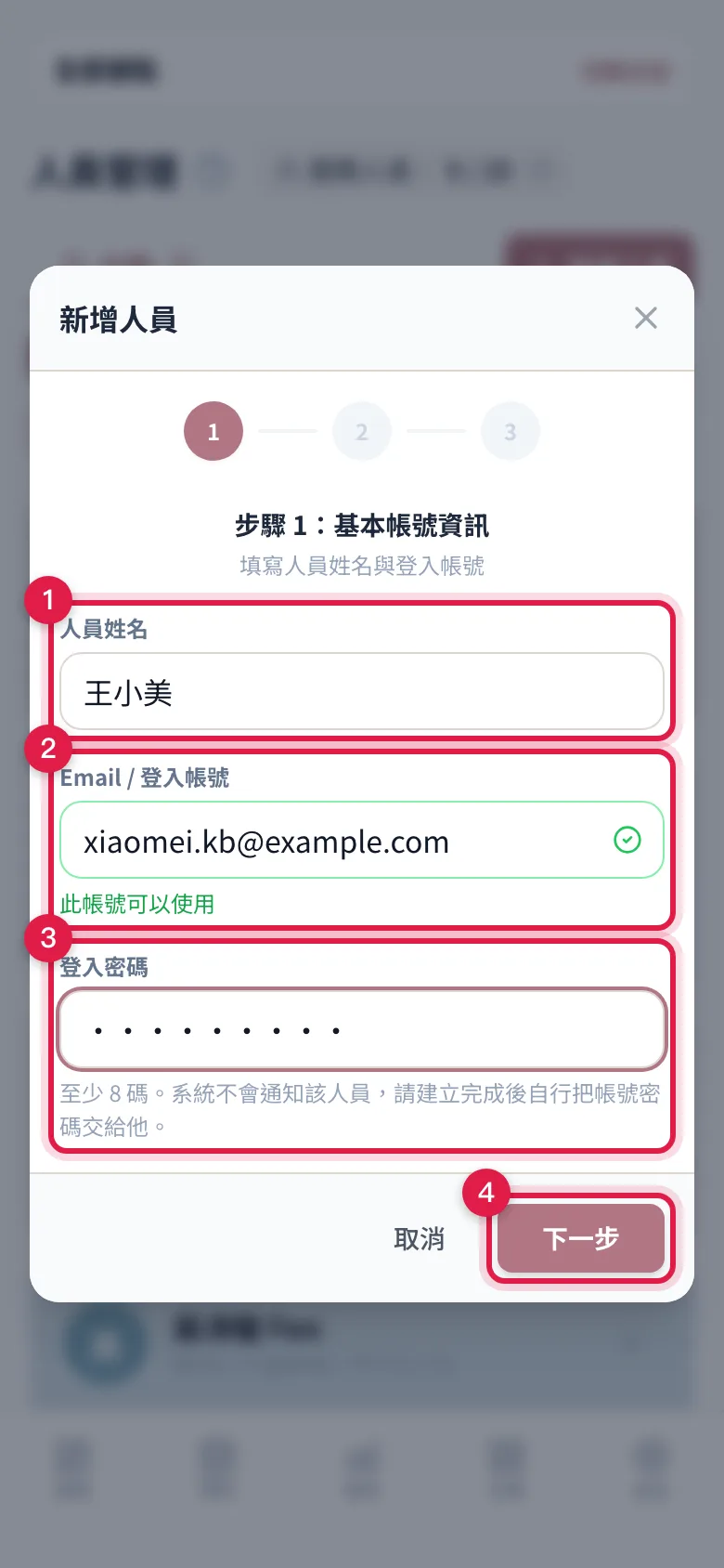 新增人員步驟 1 填好的樣子:姓名、Email 顯示綠色勾勾「此帳號可以使用」、密碼至少 8 碼,再按「下一步」