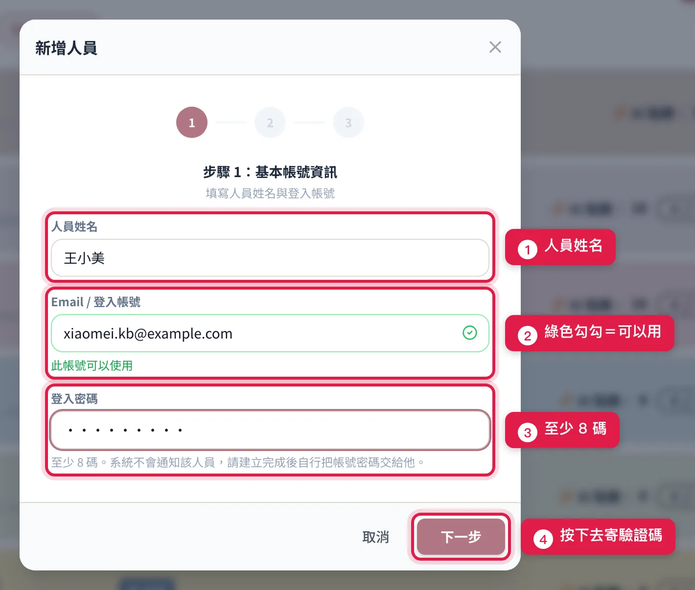 新增人員步驟 1 填好的樣子:姓名、Email 顯示綠色勾勾「此帳號可以使用」、密碼至少 8 碼,再按「下一步」