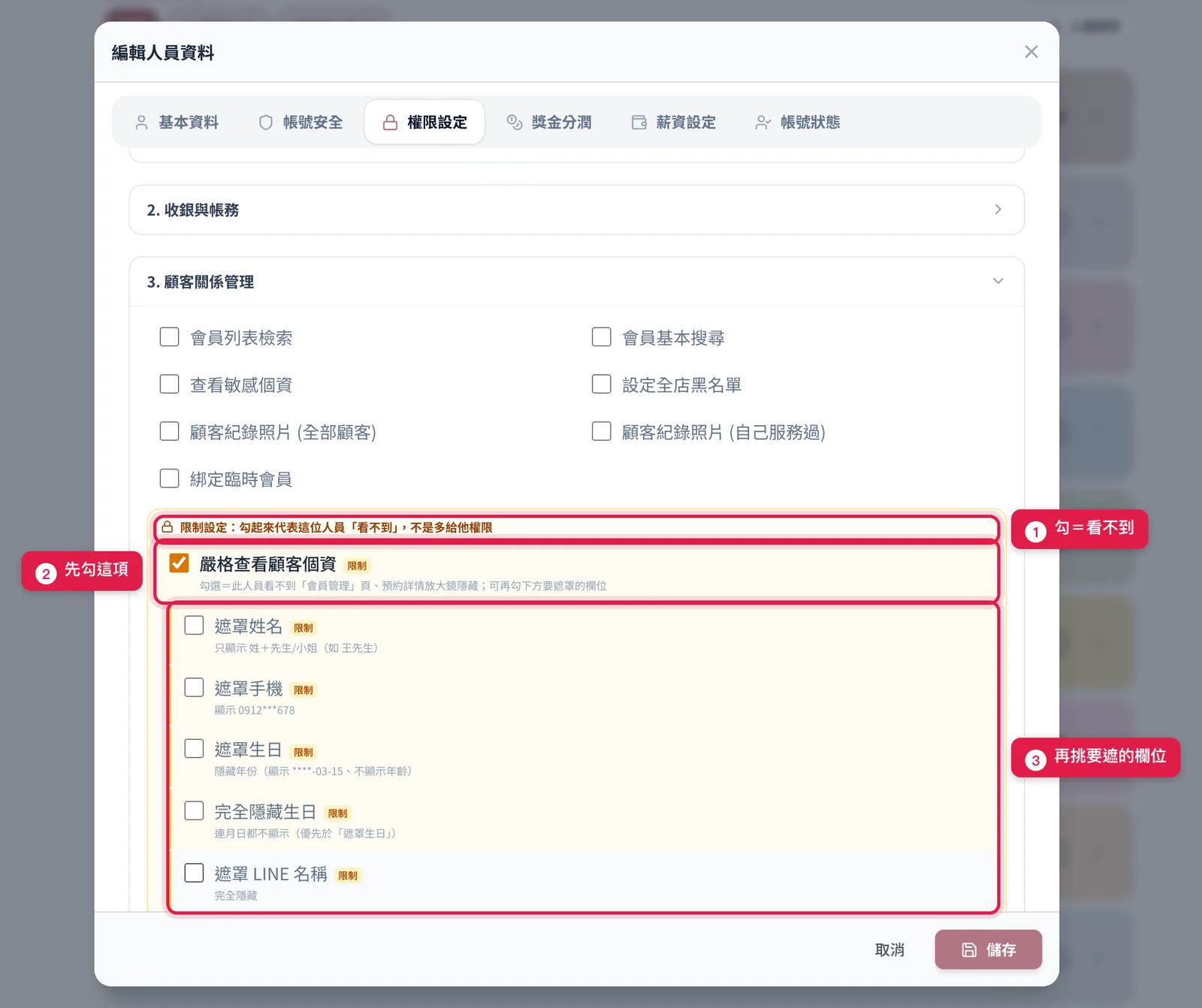 「3. 顧客關係管理」最下面的黃色限制設定區:先勾「嚴格查看顧客個資」,底下的遮罩欄位才能勾