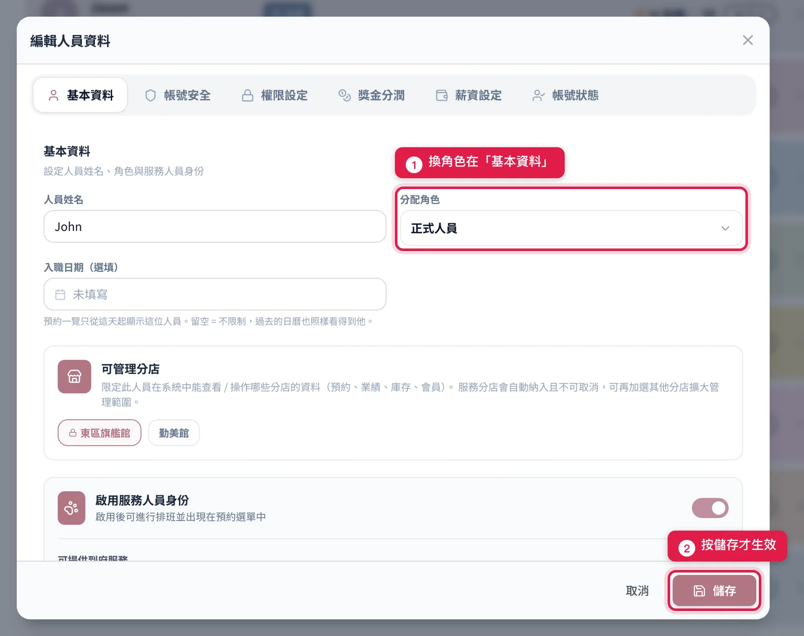 換角色要到「基本資料」分頁的「分配角色」,改完按右下角「儲存」