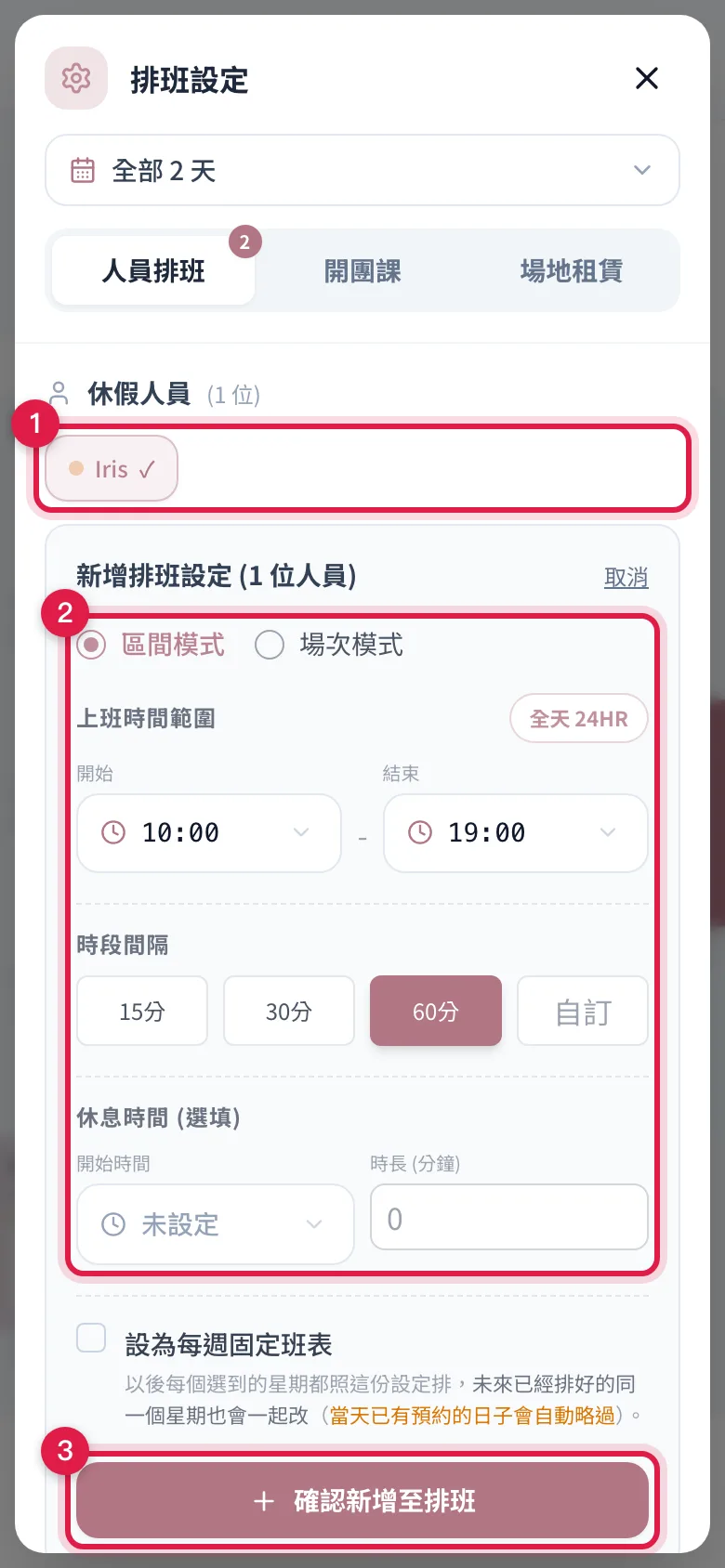 在「休假人員」點名字、按「新增排班」後展開的設定,填好按「確認新增至排班」