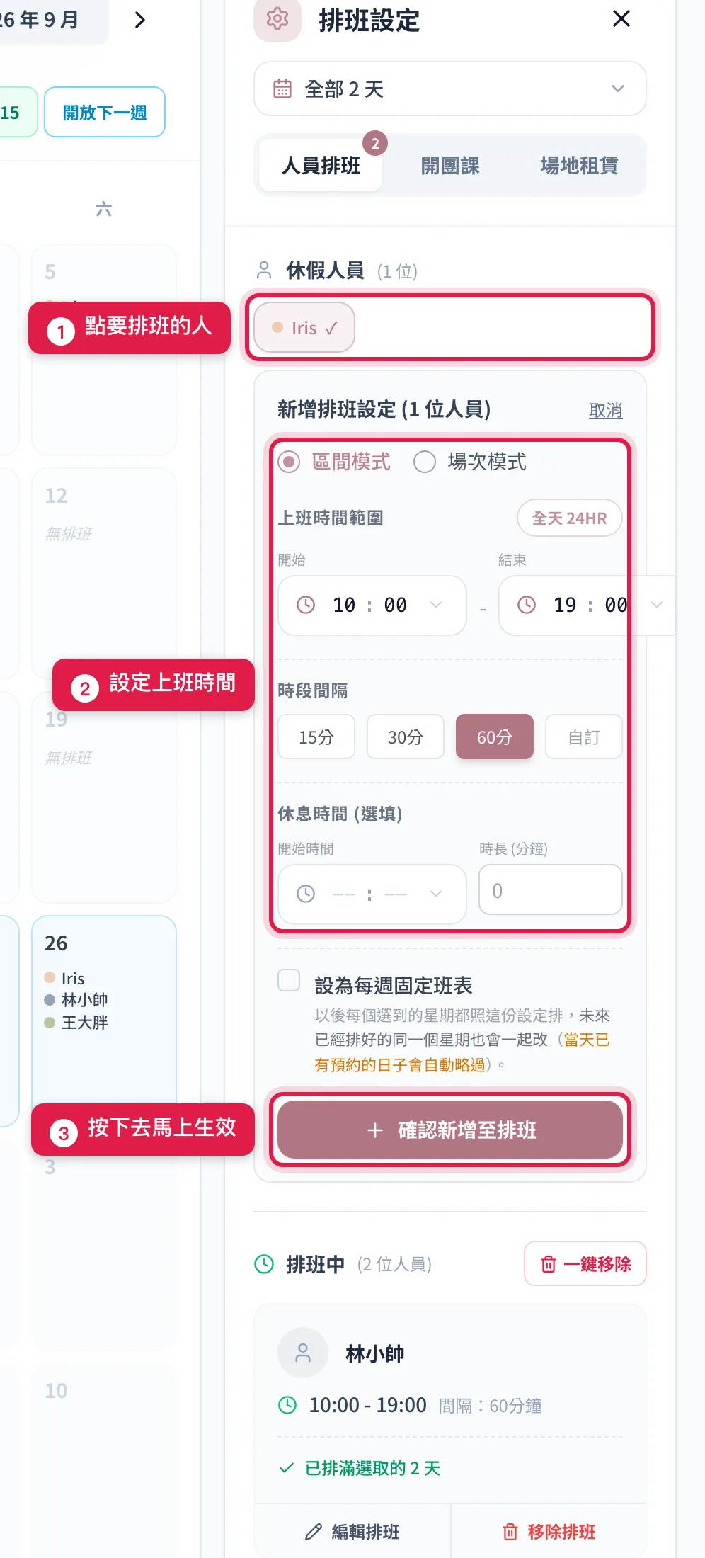在「休假人員」點名字、按「新增排班」後展開的設定,填好按「確認新增至排班」