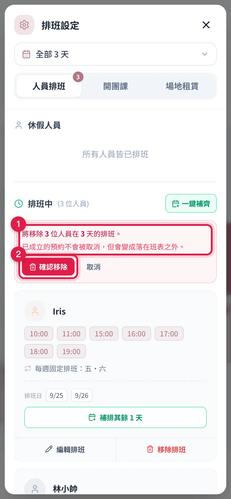 按「一鍵移除」後出現的確認列:先看清楚要移除幾位、幾天,確定才按「確認移除」