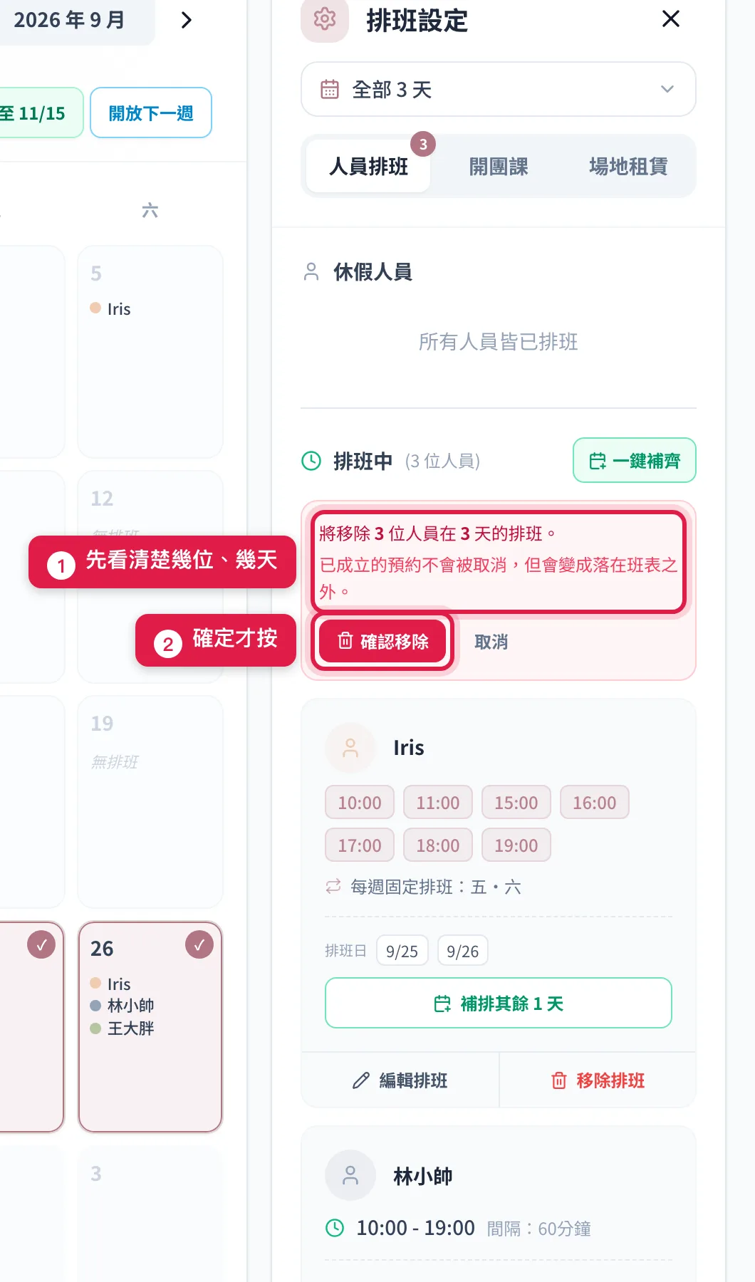 按「一鍵移除」後出現的確認列:先看清楚要移除幾位、幾天,確定才按「確認移除」