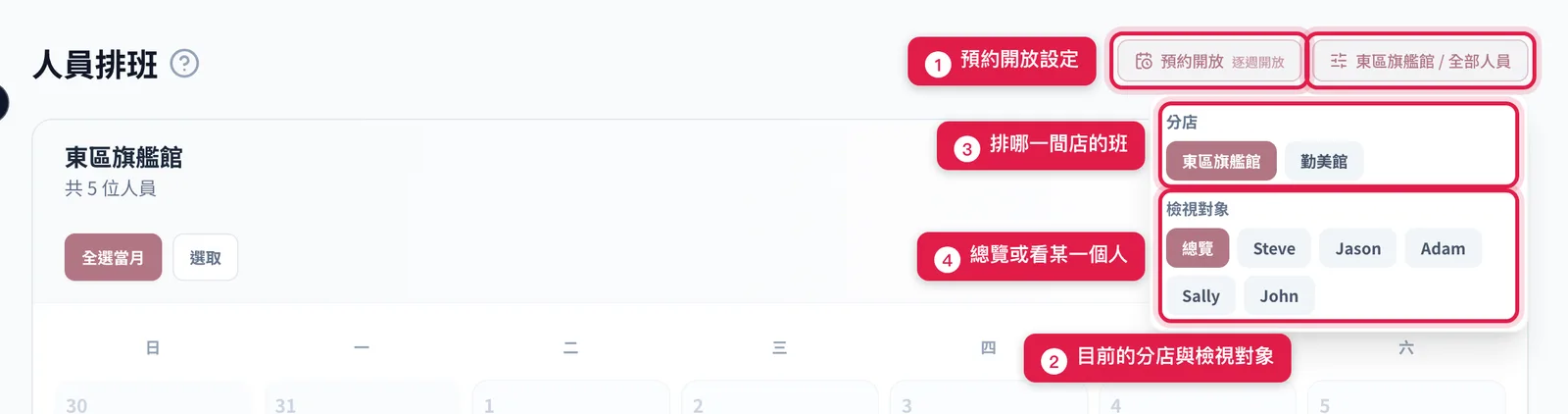 人員排班頁右上角:「預約開放」按鈕,旁邊的檢視設定按鈕打開後可以選分店與檢視對象